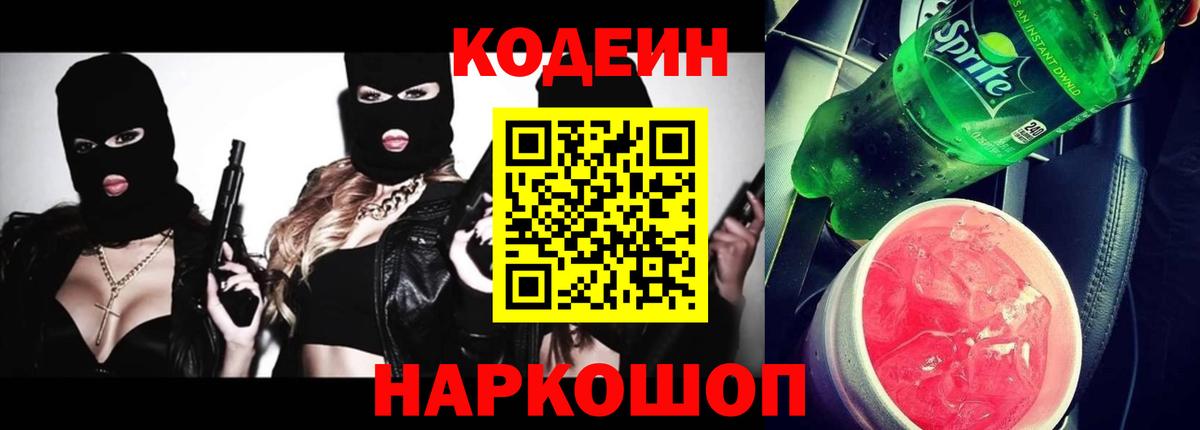 Кодеин напиток Lean (лин)  купить наркотик  Будённовск  Вход с VPN 